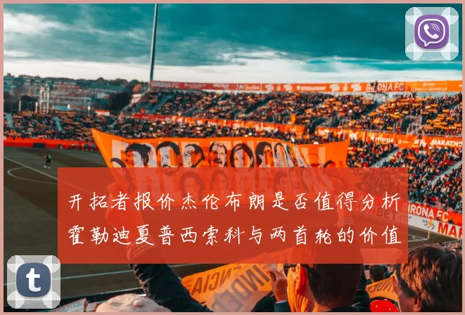 开拓者报价杰伦布朗是否值得分析霍勒迪夏普西索科与两首轮的价值