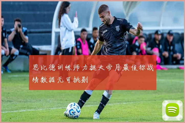 恩比德训练师力挺大帝月最佳称战绩数据无可挑剔
