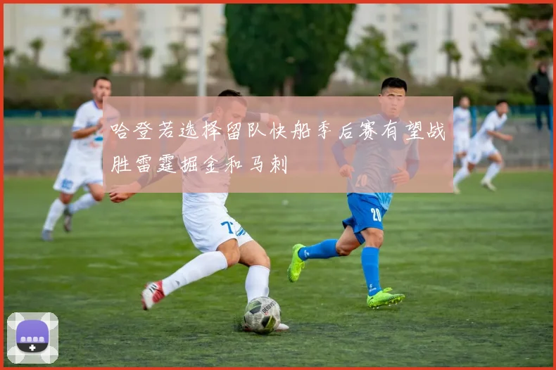 哈登若选择留队快船季后赛有望战胜雷霆掘金和马刺