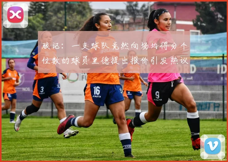 狼记：一支球队竟然向场均得分个位数的球员里德提出报价引发热议