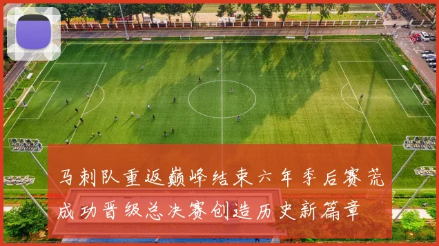 马刺队重返巅峰结束六年季后赛荒成功晋级总决赛创造历史新篇章