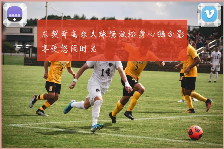 东契奇高尔夫球场放松身心晒合影享受悠闲时光