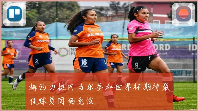 梅西力挺内马尔参加世界杯期待最佳球员同场竞技