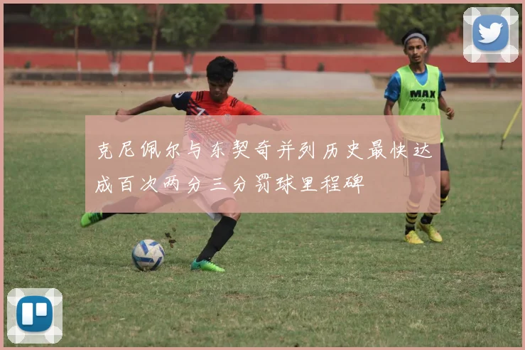 克尼佩尔与东契奇并列历史最快达成百次两分三分罚球里程碑