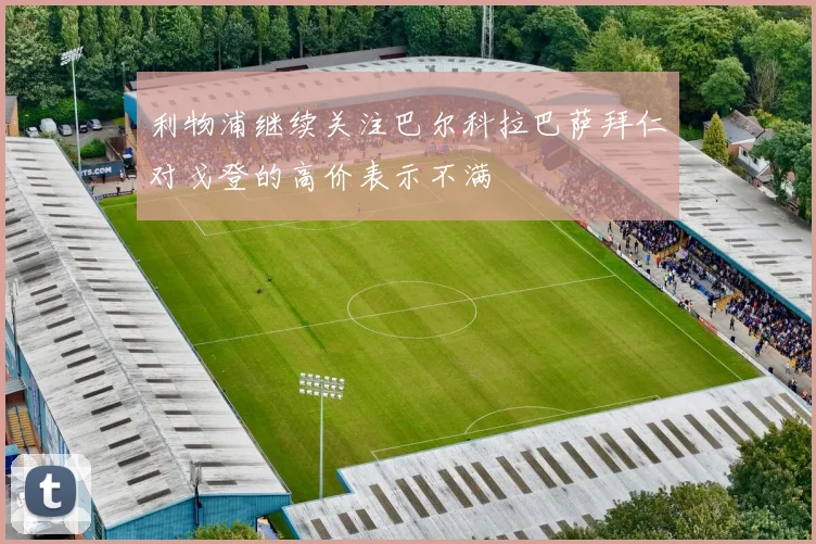 利物浦继续关注巴尔科拉巴萨拜仁对戈登的高价表示不满