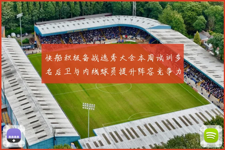 快船积极备战选秀大会本周试训多名后卫与内线球员提升阵容竞争力